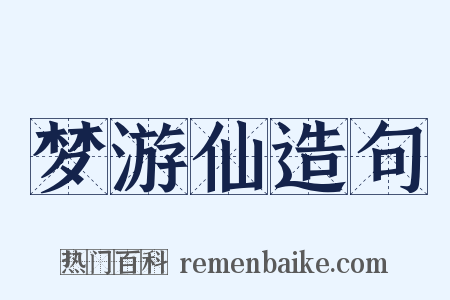 梦游仙造句是什么意思的图片